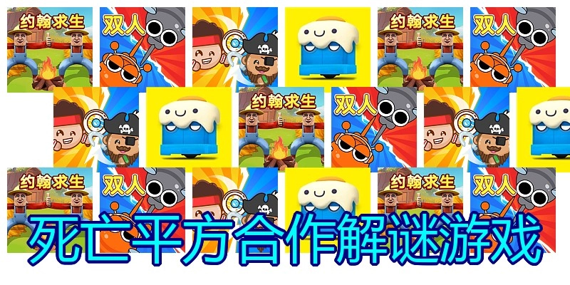 死亡平方合作解谜游戏