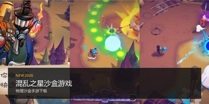 混乱之星沙盒游戏