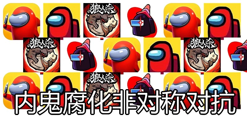 内鬼腐化非对称对抗