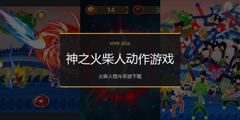 神之火柴人动作游戏