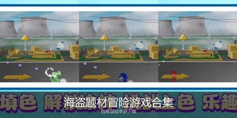 海盗题材冒险游戏合集