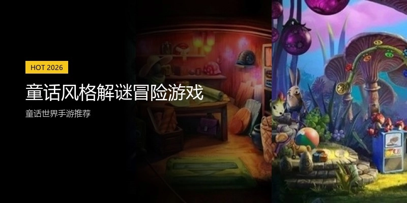 童话风格解谜冒险游戏