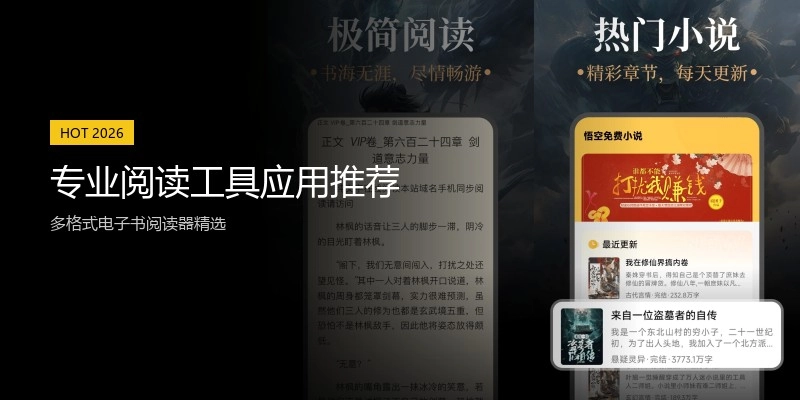 专业阅读工具应用推荐