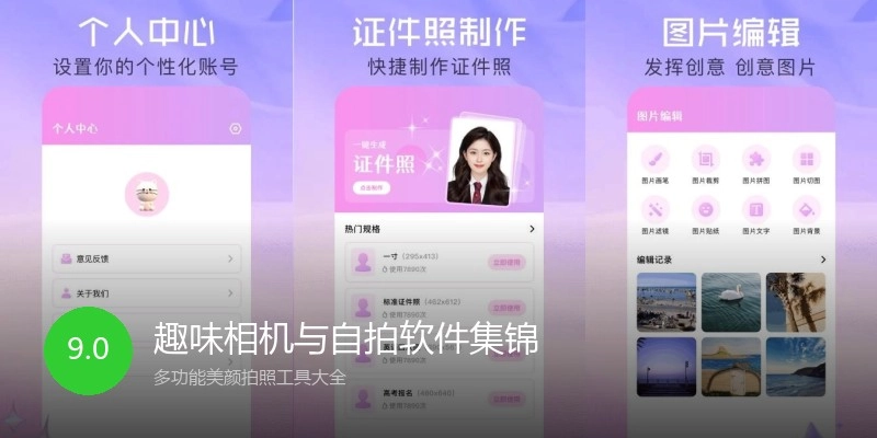 趣味相机与自拍软件集锦