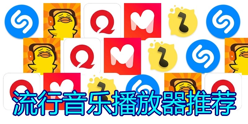 流行音乐播放器推荐