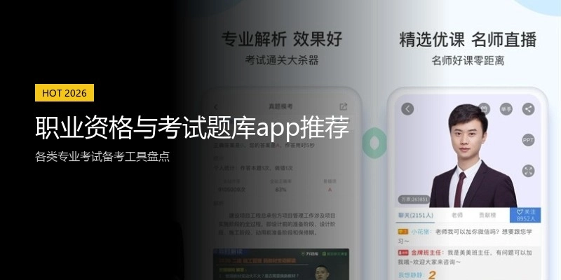 职业资格与考试题库app推荐