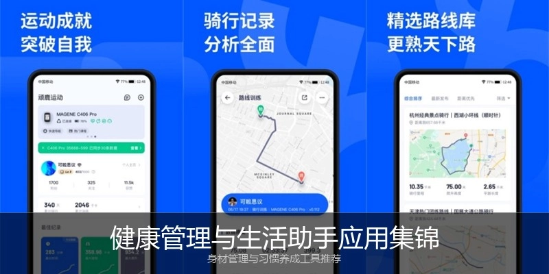 健康管理与生活助手应用集锦