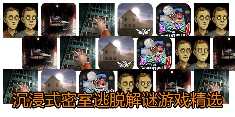 沉浸式密室逃脱解谜游戏精选