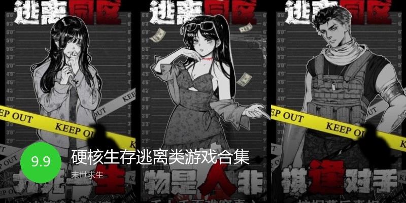 硬核生存逃离类游戏合集