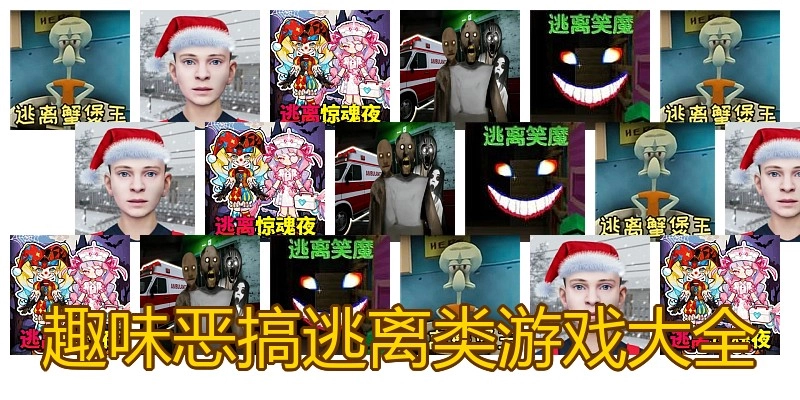 趣味恶搞逃离类游戏大全
