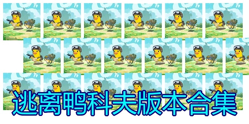 逃离鸭科夫版本合集