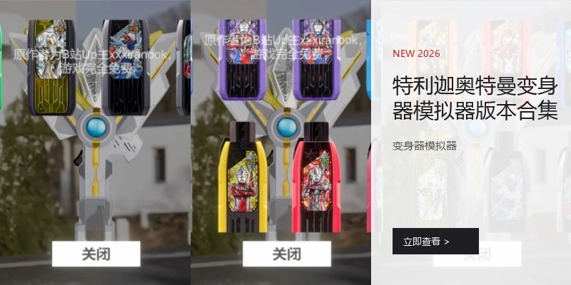 特利迦奥特曼变身器模拟器版本合集