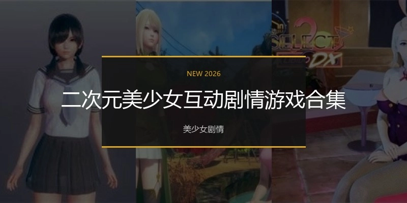 二次元美少女互动剧情游戏合集