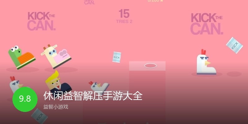 休闲益智解压手游大全