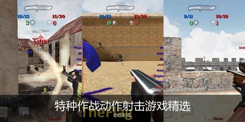 特种作战动作射击游戏精选