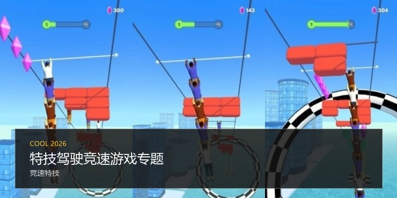 特技驾驶竞速游戏专题