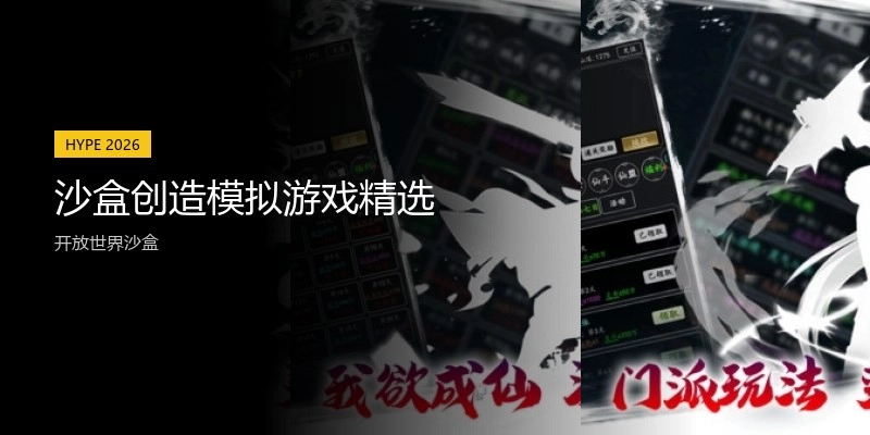 沙盒创造模拟游戏精选