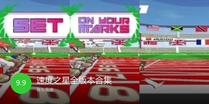 速度之星全版本合集