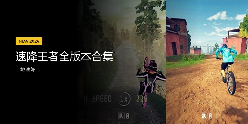 速降王者全版本合集