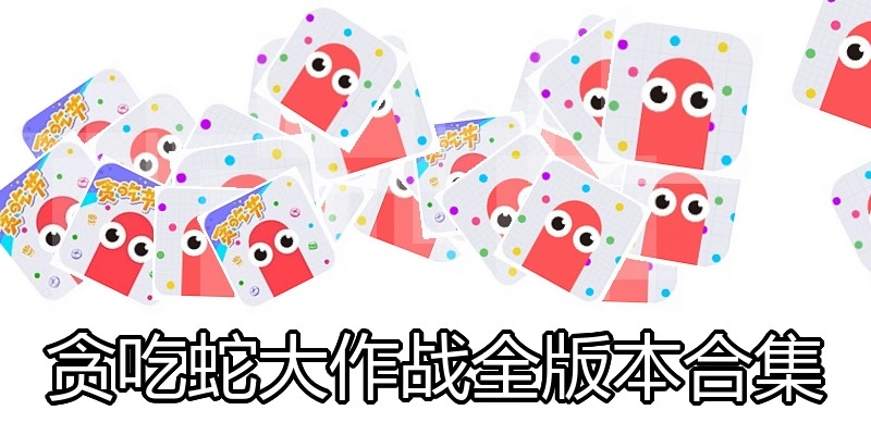 贪吃蛇大作战全版本合集