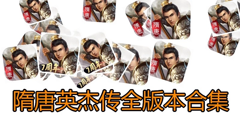 隋唐英杰传全版本合集