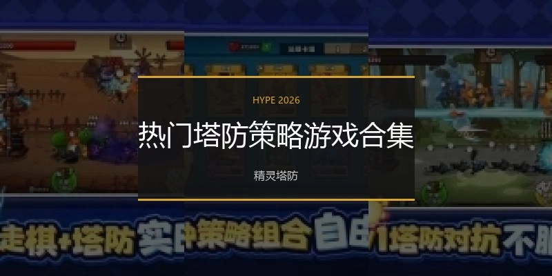 热门塔防策略游戏合集