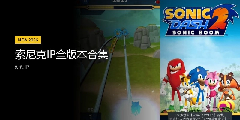 索尼克IP游戏全版本合集