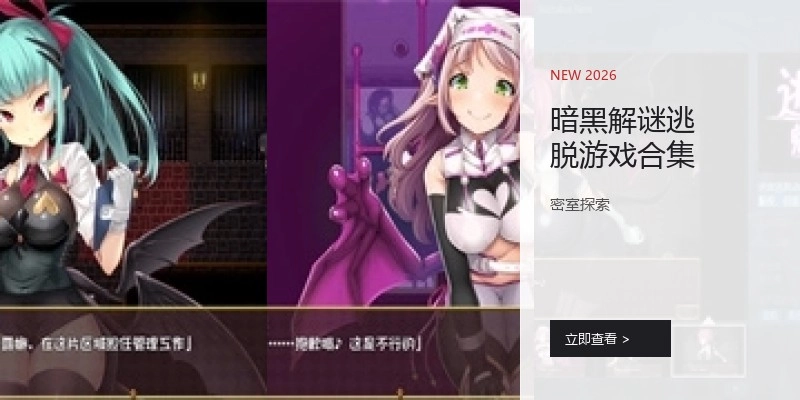 暗黑解谜逃脱游戏合集