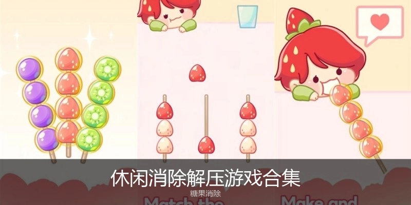 休闲消除解压游戏合集