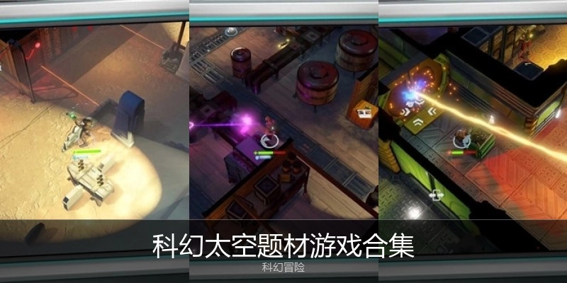 科幻太空题材游戏合集