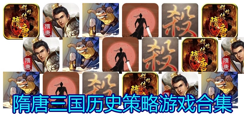 隋唐三国历史策略游戏合集