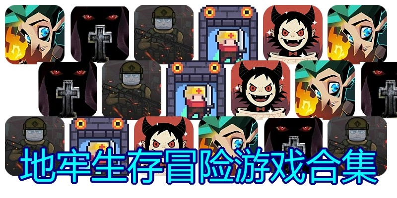 地牢生存冒险游戏合集