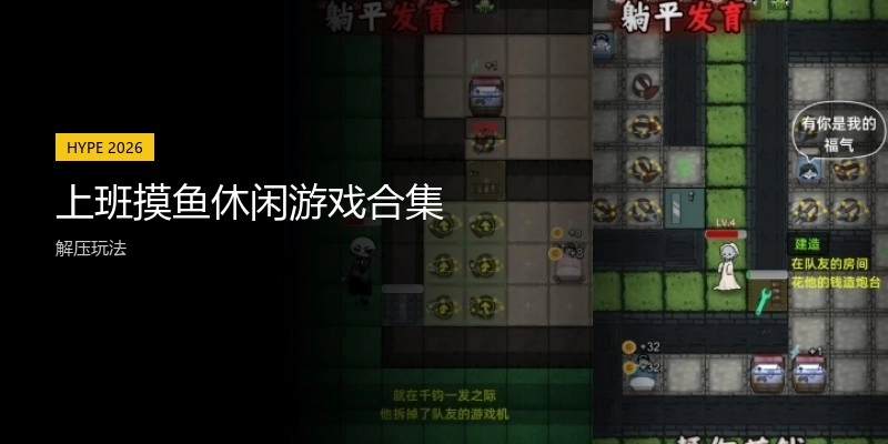 上班摸鱼休闲游戏合集