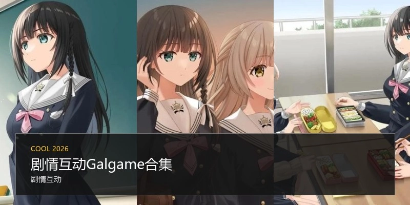 剧情互动Galgame合集