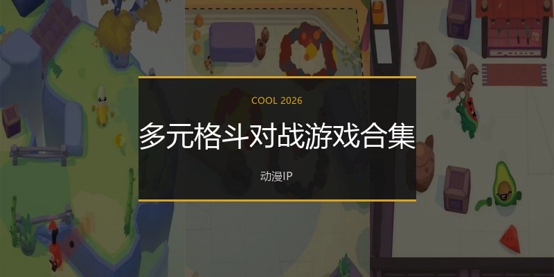 多元格斗对战游戏合集