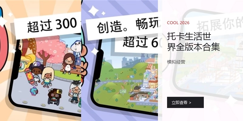 托卡生活世界全版本合集
