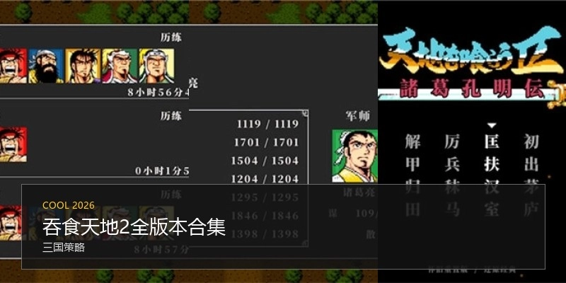 吞食天地2全版本合集