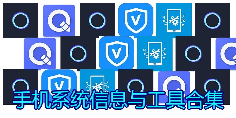 手机系统信息与工具合集