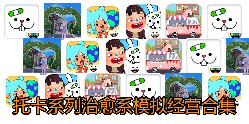 托卡系列模拟经营游戏合集