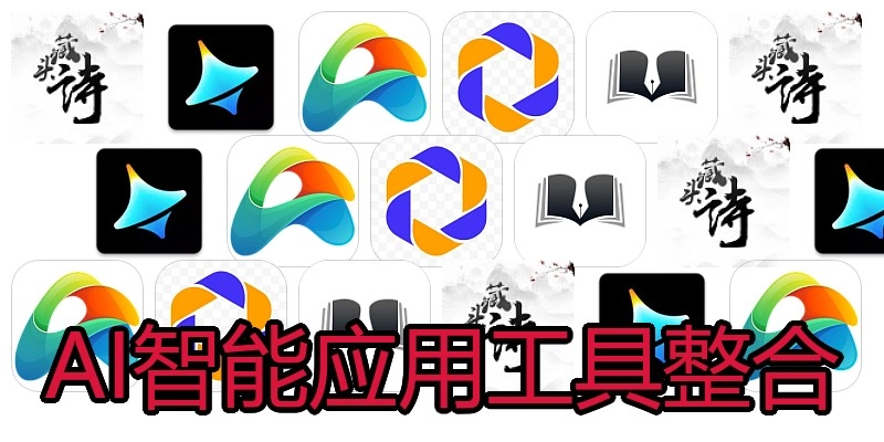 AI智能应用工具整合