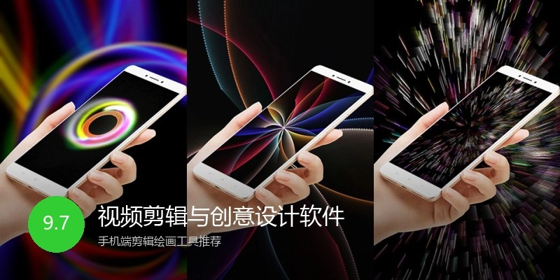 视频剪辑与创意设计软件