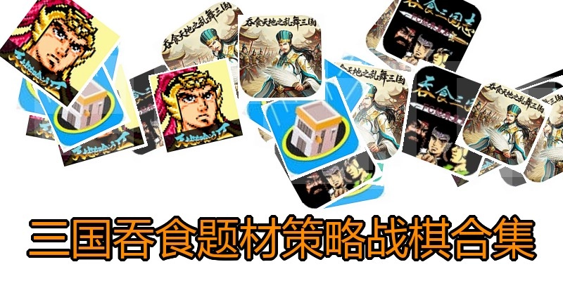 三国吞食题材策略战棋合集
