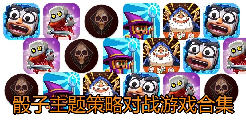 骰子主题策略游戏合集