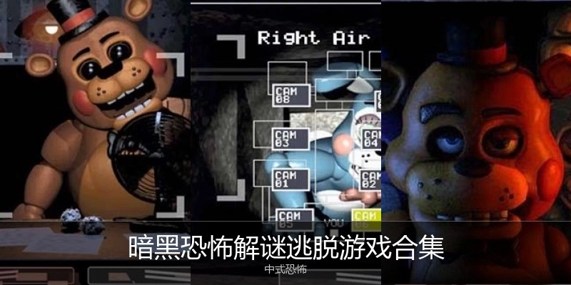 暗黑恐怖解谜逃脱游戏合集