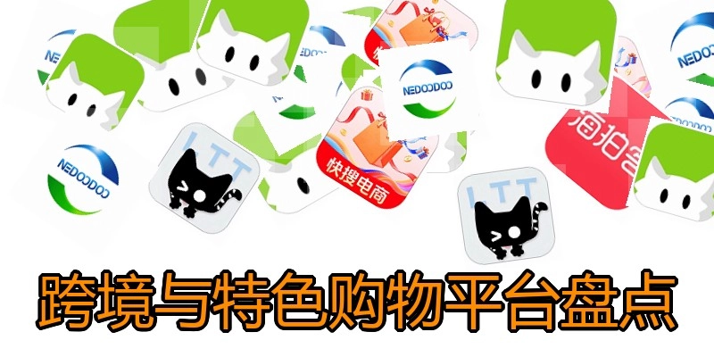 跨境与特色购物平台盘点