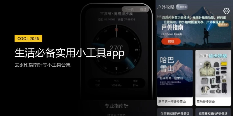 生活必备实用小工具app