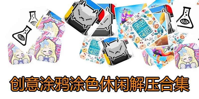 创意涂鸦涂色休闲解压合集