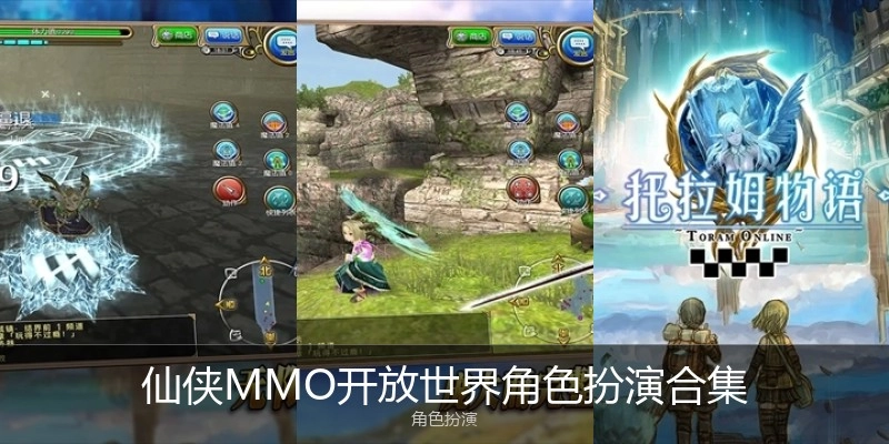 仙侠MMO开放世界角色扮演游戏合集