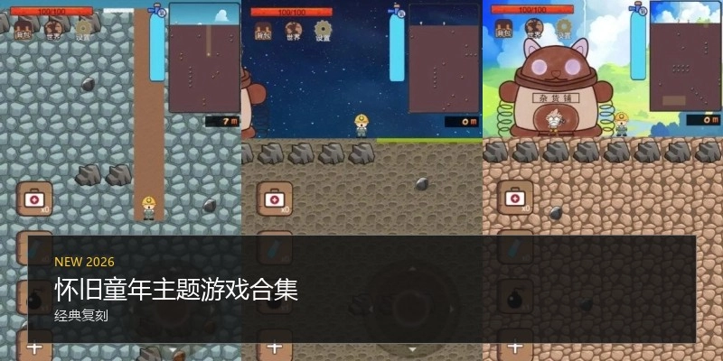 怀旧童年主题游戏合集