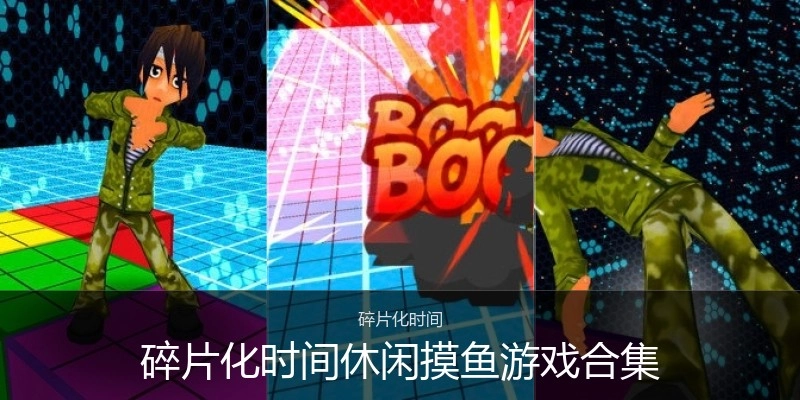 碎片化时间休闲摸鱼游戏合集
